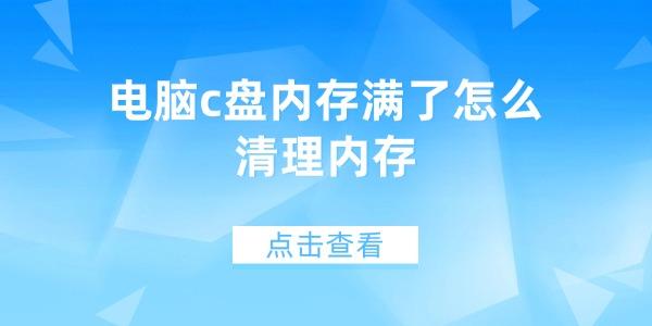 電腦c盤內(nèi)存滿了怎么清理內(nèi)存