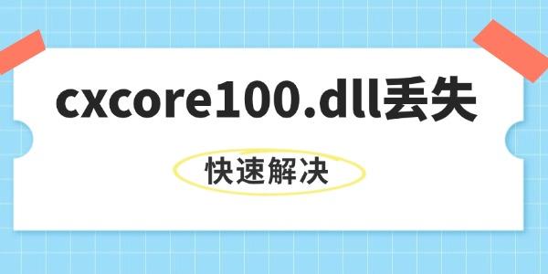 系統(tǒng)提示缺失cxcore100.dll文件怎么辦