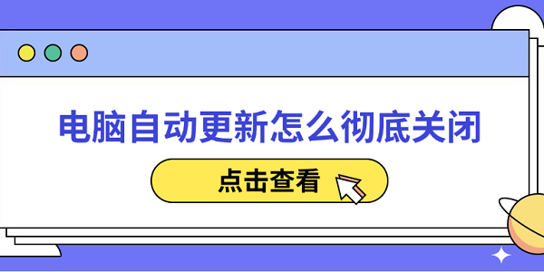 電腦自動(dòng)更新怎么徹底關(guān)閉 分享5種簡單的方法