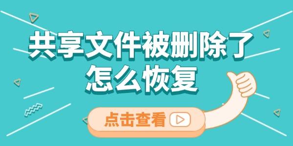 共享文件被刪除了怎么恢復(fù) 這三種方法很有用！