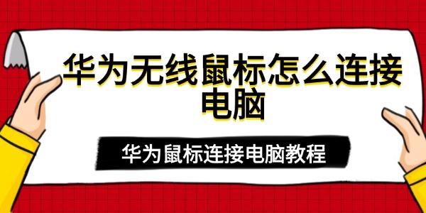 華為無線鼠標(biāo)怎么連接電腦