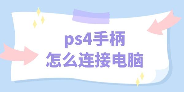 ps4手柄怎么連接電腦 簡單操作指南