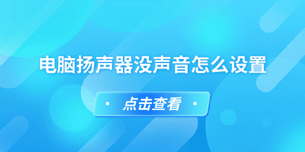 電腦揚(yáng)聲器沒聲音怎么設(shè)置 簡單5招教你設(shè)置