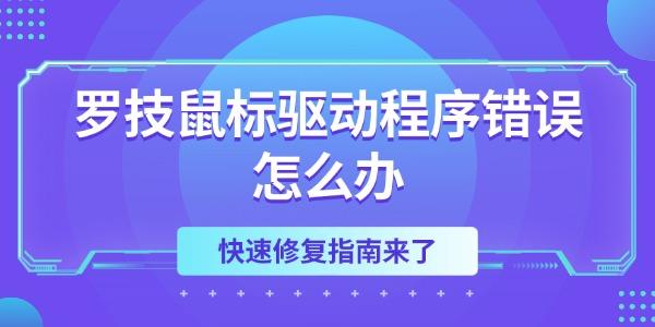 羅技鼠標(biāo)驅(qū)動程序錯誤怎么辦