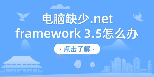 電腦缺少.net framework 3.5怎么辦