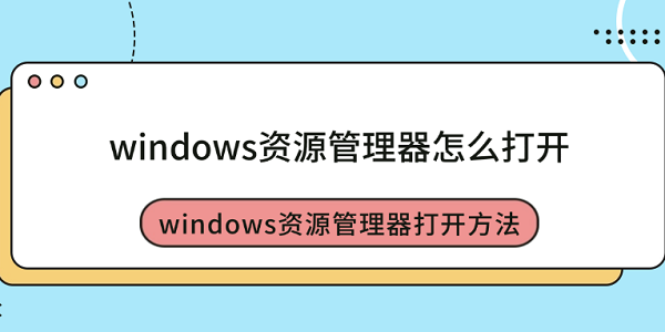 windows資源管理器怎么打開 windows資源管理器打開方法