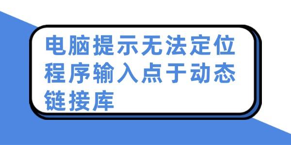 電腦提示無法定位程序輸入點于動態(tài)鏈接庫