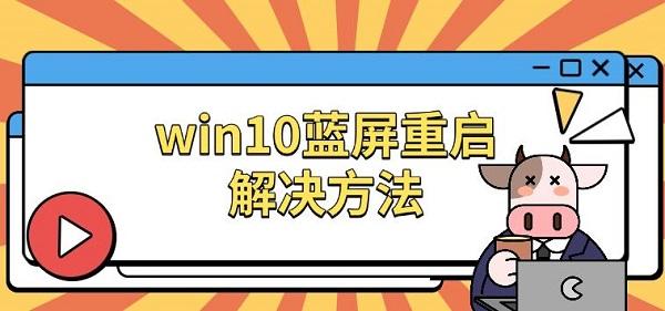 win10藍(lán)屏重啟解決方法，原因及修復(fù)指南