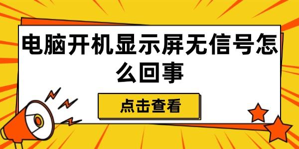 電腦開機顯示屏無信號怎么回事