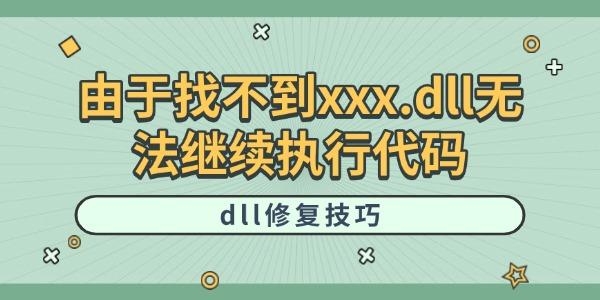 由于找不到xxx.dll無法繼續(xù)執(zhí)行代碼