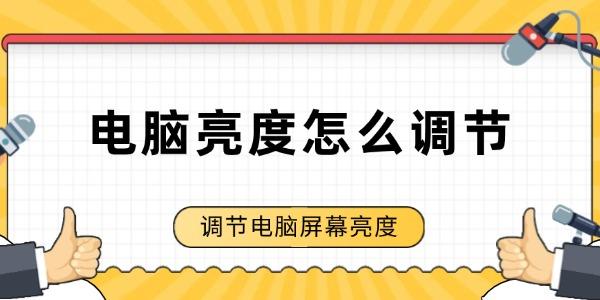 電腦亮度怎么調(diào)節(jié)