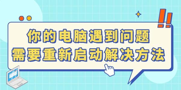 電腦藍(lán)屏顯示：你的電腦遇到問題需要重新啟動怎么辦