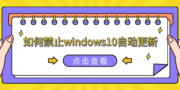 如何禁止windows10自動(dòng)更新 5種簡(jiǎn)單方法教會(huì)你