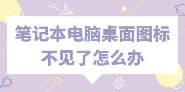 筆記本電腦桌面圖標(biāo)不見了怎么辦