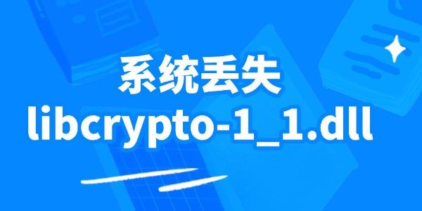 系統(tǒng)丟失libcrypto-1_1.dll