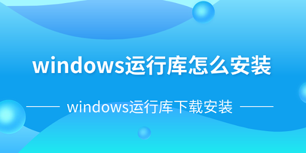 windows運(yùn)行庫怎么安裝 windows運(yùn)行庫下載安裝