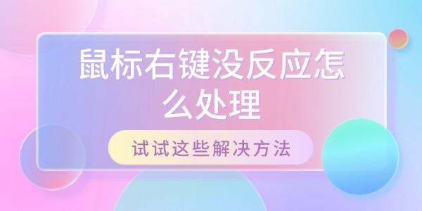 鼠標(biāo)右鍵沒反應(yīng)怎么處理