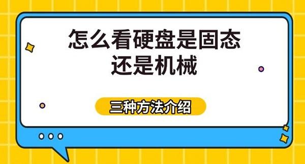 怎么看硬盤(pán)是固態(tài)還是機(jī)械