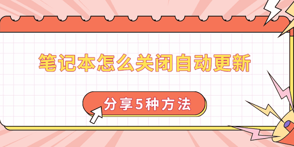 筆記本怎么關(guān)閉自動更新 分享5種方法