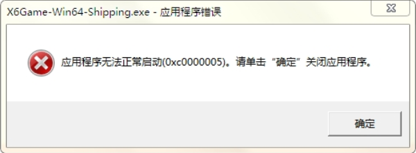 錯(cuò)誤代碼0xc0000005的原因