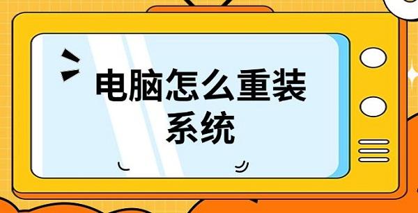 電腦怎么重裝系統(tǒng)，重裝系統(tǒng)詳細(xì)教程介紹