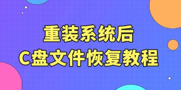 重裝系統(tǒng)后c盤文件還能恢復嗎