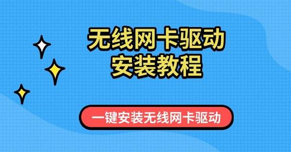 無線網卡驅動安裝教程，一鍵安裝無線網卡驅動