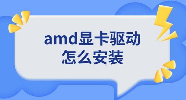 amd顯卡驅(qū)動怎么安裝