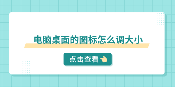 電腦桌面的圖標(biāo)怎么調(diào)大小 分享5個小技巧