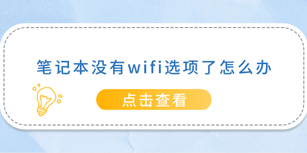 筆記本沒有wifi選項(xiàng)了怎么辦 5種方法幫你解決