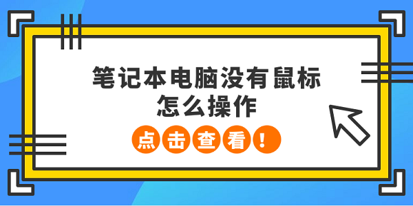 筆記本電腦沒有鼠標(biāo)怎么操作 5種方法教會你