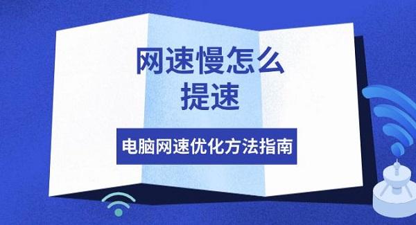 網(wǎng)速慢怎么提速，電腦網(wǎng)速優(yōu)化方法指南