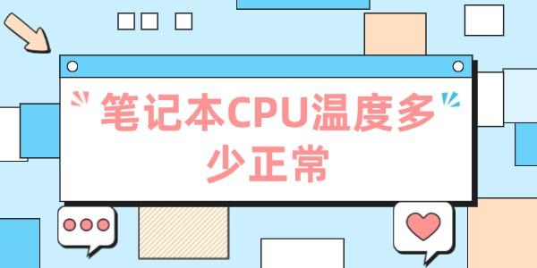 筆記本CPU溫度多少正常