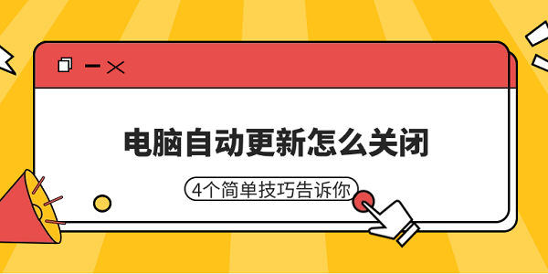 電腦自動(dòng)更新怎么關(guān)閉 4個(gè)簡(jiǎn)單技巧告訴你