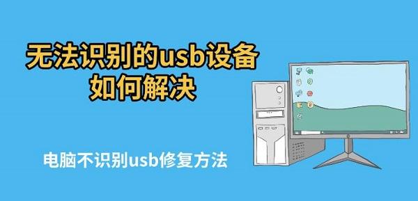 無法識(shí)別的usb設(shè)備如何解決，電腦不識(shí)別usb修復(fù)方法