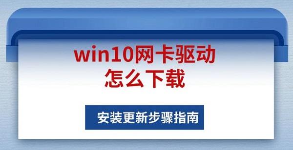 win10網(wǎng)卡驅(qū)動(dòng)怎么下載，安裝更新步驟指南