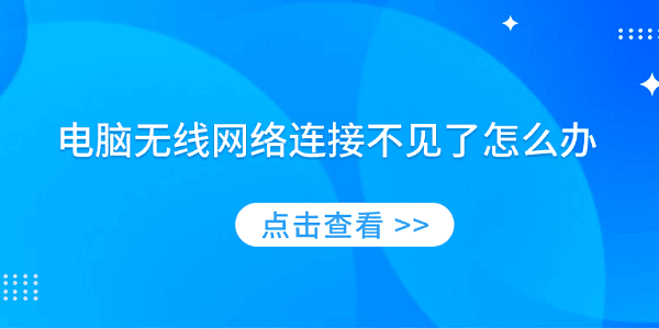 電腦無線網(wǎng)絡(luò)連接不見了怎么辦 分享5種解決方案