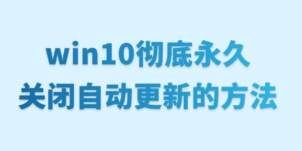 win10徹底永久關閉自動更新的方法