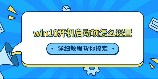 win10開機(jī)啟動項(xiàng)怎么設(shè)置 詳細(xì)教程幫你搞定