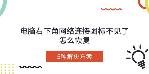 電腦右下角網(wǎng)絡(luò)連接圖標不見了怎么恢復 5種解決方案