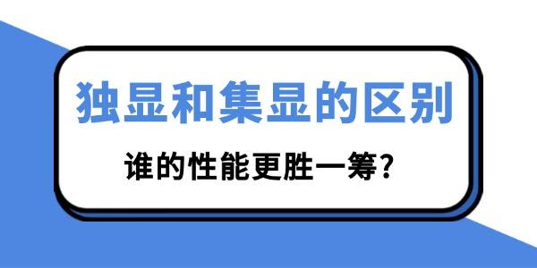 獨顯和集顯的區(qū)別