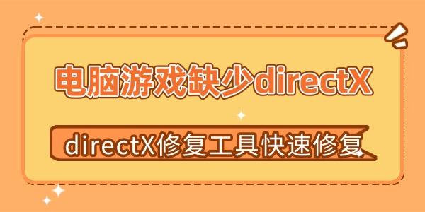 電腦游戲缺少directX怎么辦