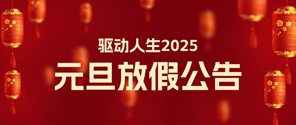 驅(qū)動人生2025年元旦放假公告