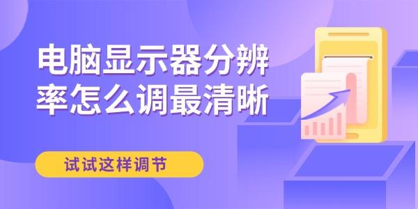 電腦顯示器分辨率怎么調(diào)最清晰