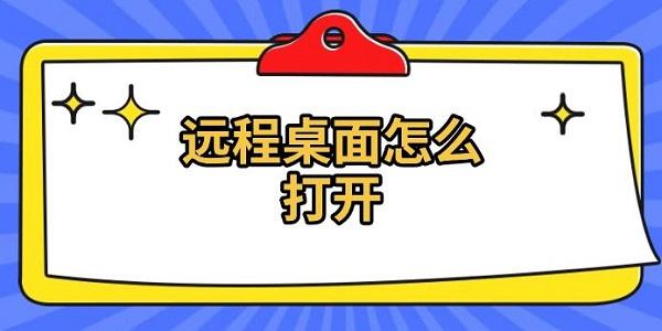 遠程桌面怎么打開，遠程桌面連接方法介紹