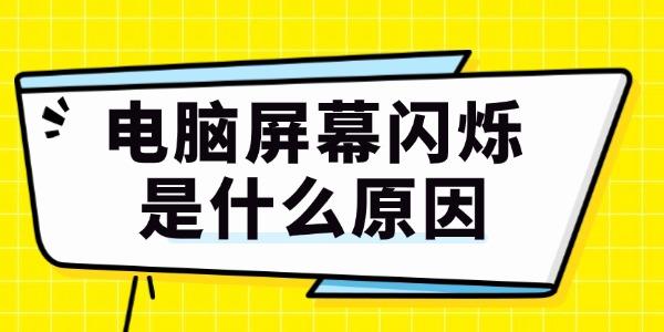 電腦屏幕閃爍是什么原因