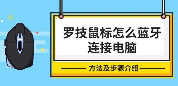 羅技鼠標(biāo)怎么藍(lán)牙連接電腦，方法及步驟介紹