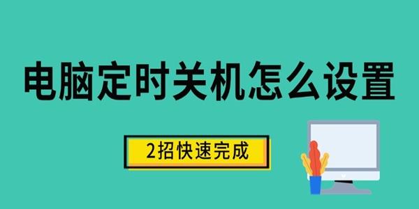 電腦定時關機怎么設置