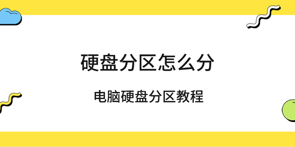 硬盤分區(qū)怎么分 電腦硬盤分區(qū)教程