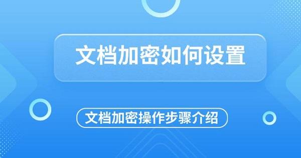 文檔加密如何設置，文檔加密操作步驟介紹